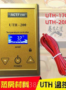 新款汗蒸房温控UTH170 200韩国电热膜暖电地器炕温度调包节控制开