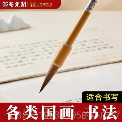 高档邹画紫光阁兰馨毫毛笔书法国画专用豪笔专狼业级山水绘行书狼
