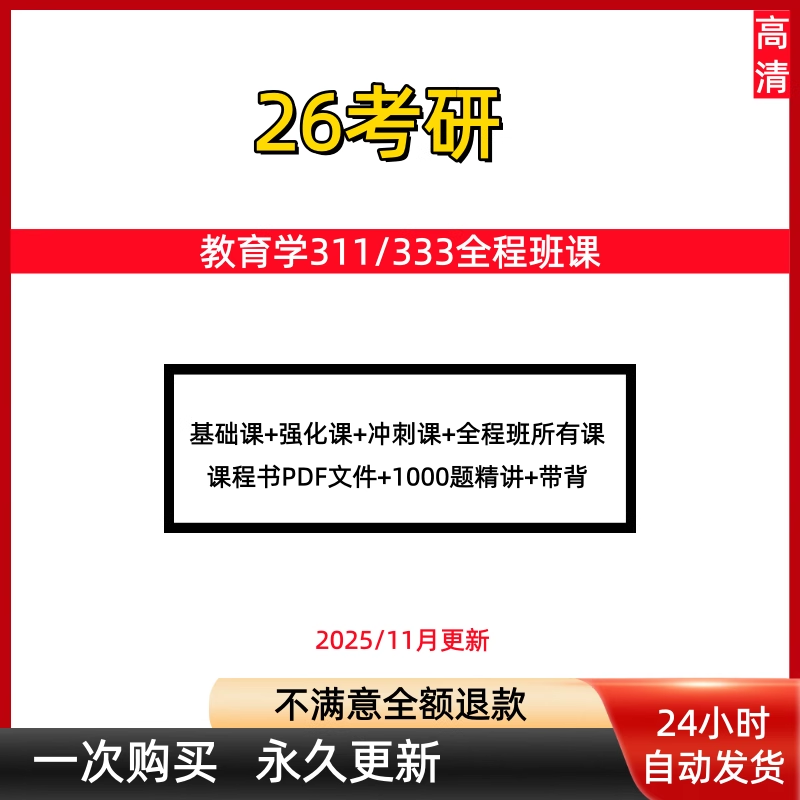 2026考研教育学333教育综合311网课凯视频丹丹基础强化新大纲课程