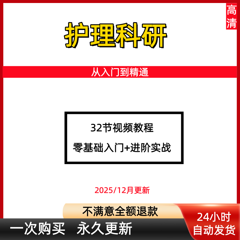 护理科研从入门到精通选题文献检索问卷数据分析抽样统计医学课程