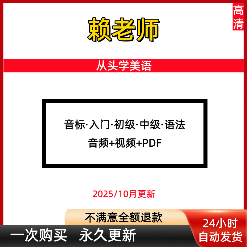 新手自学入门赖世雄从头学美语语法全套视频音频课程音标零基础