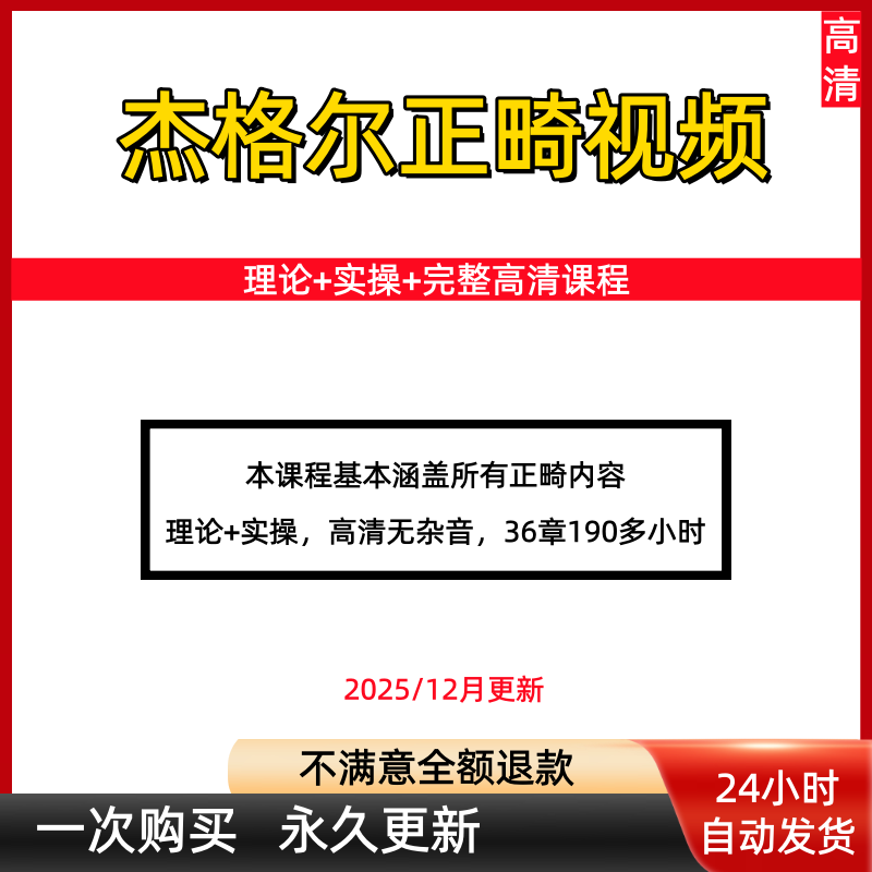 口腔杰格尔正畸实操视频课程零基础进阶2x4矫治技术教程