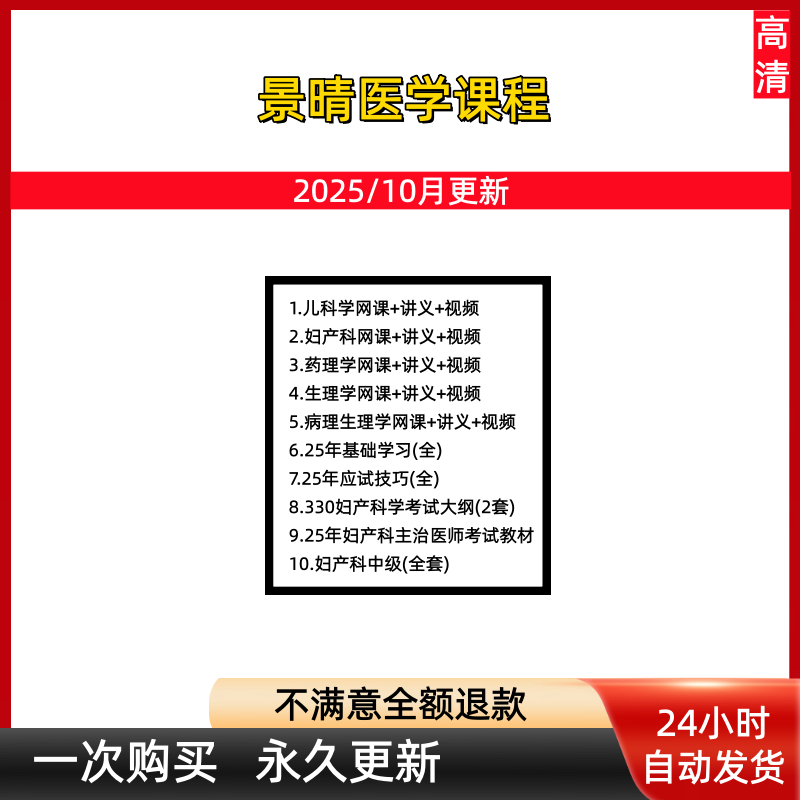 2025景晴病理学生理学第九版药理学临床执业儿科妇产全套网课