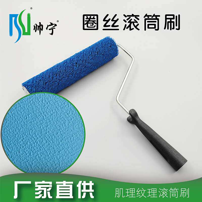 帅宁9寸圈丝滚筒肌理漆硅藻泥厚浆纹理艺术涂料工具纹理滚筒