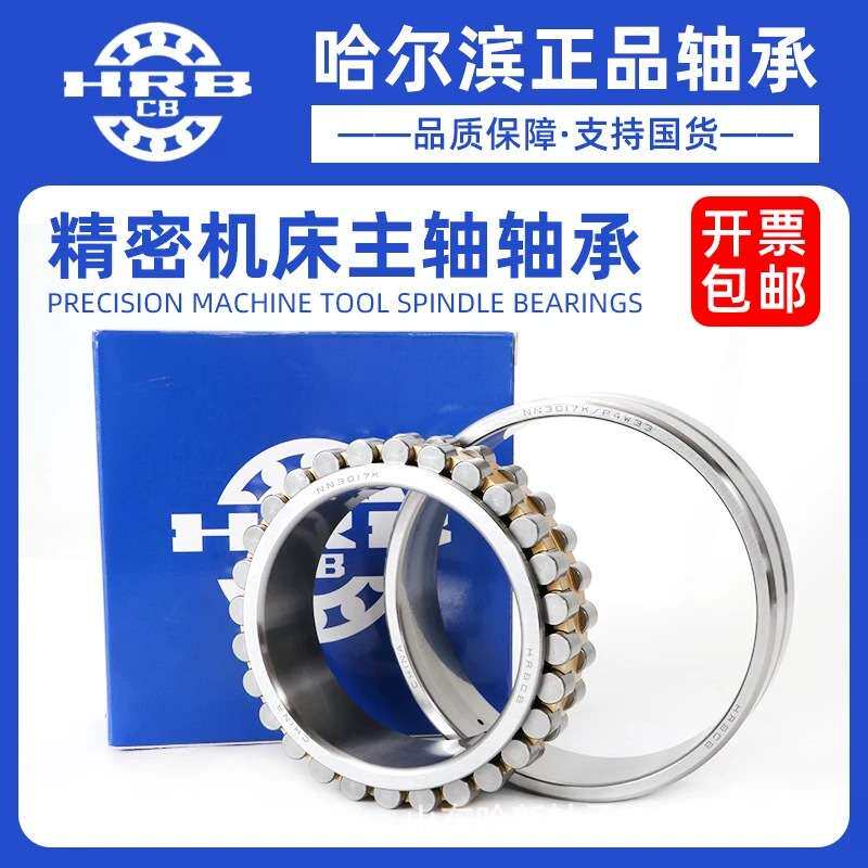 HRB哈尔滨轴承  NN 3020K P5W33 机床主轴轴承高速 铣床 磨床专用