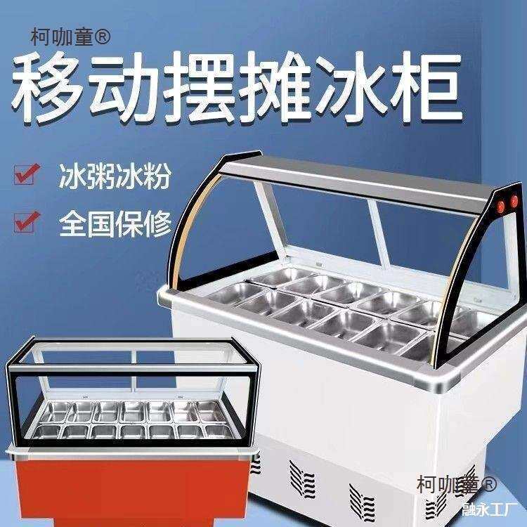 冰粉清补凉展示柜冷藏柜冰粥柜冰粥机小型商用冰粥四果汤机麦太保