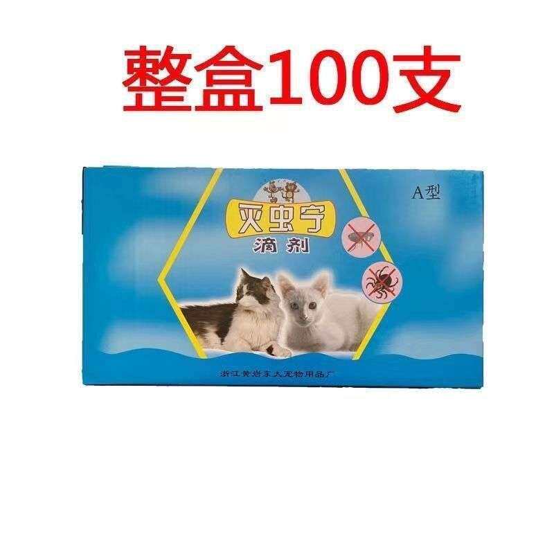 灭虫宁滴剂整盒支 去跳蚤虱子蜱虫猫狗犬通用 零售代发