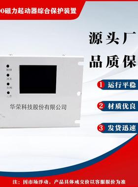 上海华荣HR-400型矿用磁力起动器综合保护装置YK01/YK15/ZZ01版本