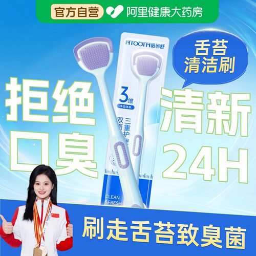 皓齿舒舌苔清洁刷清新口气去口臭