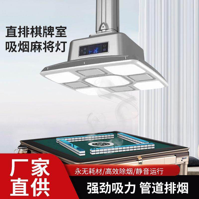 外排管道直排式棋牌室空气净化器吸烟灯麻将机房室抽消烟宝麻将灯