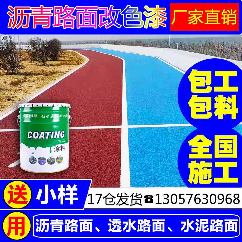 彩色沥青路面改色漆彩色地面油漆混凝土地坪学校罩面漆水泥涂料