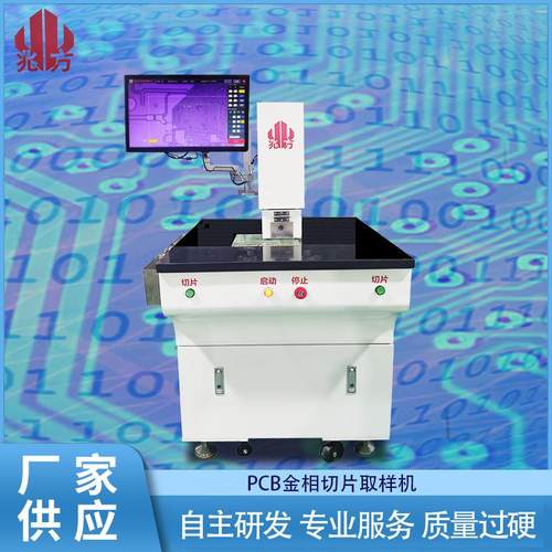 深圳兆方可视定位切片取样机小型锣边机金相切割机专业自动取样机