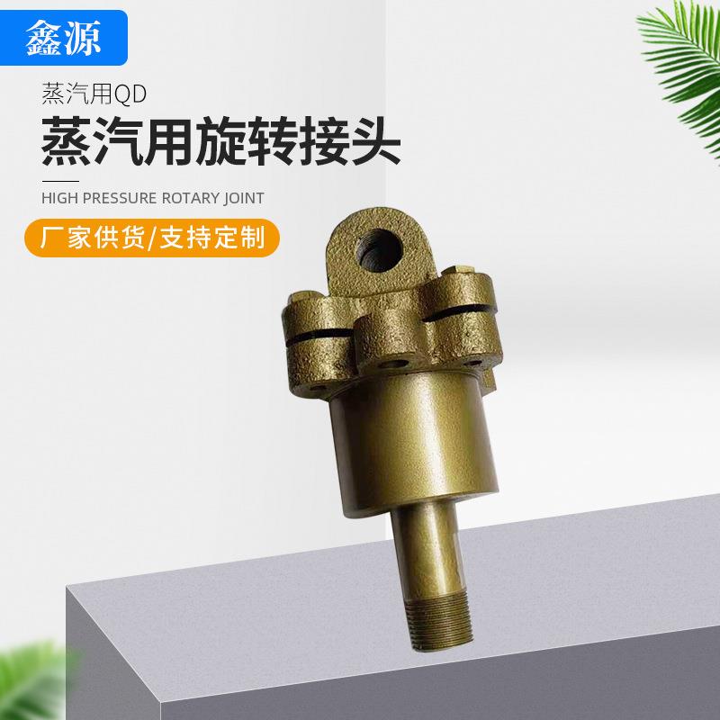 蒸汽用QD旋转接头 单双向水冷辊道旋转接头 蒸汽铸铁机械用接头