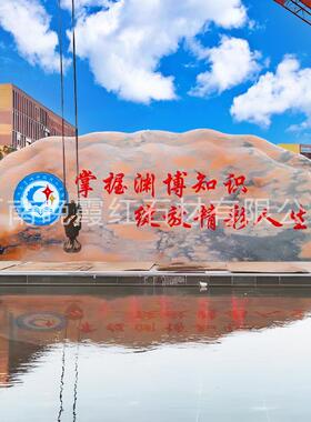 校园校训石头晚红霞景观石风景赠母校门牌招牌村牌刻字石地理标志