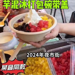 刨冰碗一次性手拿打包碗可降解一次性甜品纸碗芋泥冰沙碗刨冰酸奶