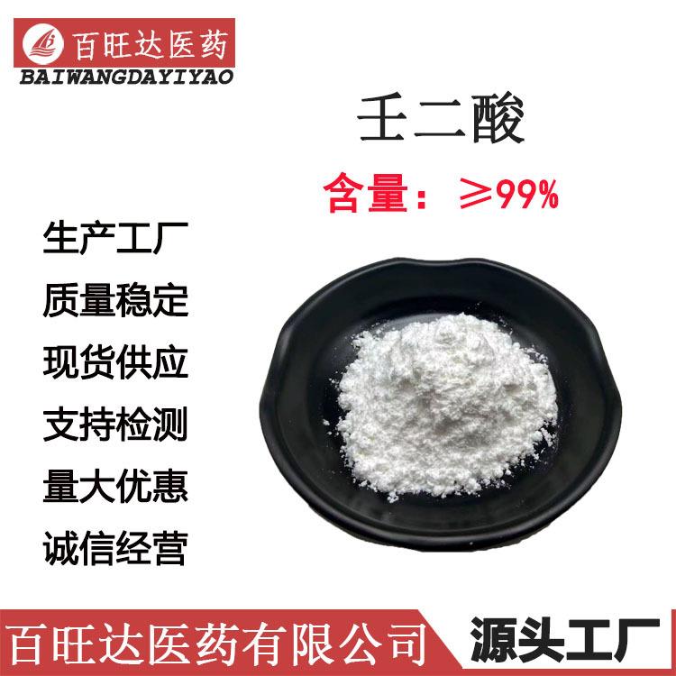 壬二酸化妆品原料 杜鹃花酸原料级粉末壬二酸水溶性 多规格 包邮