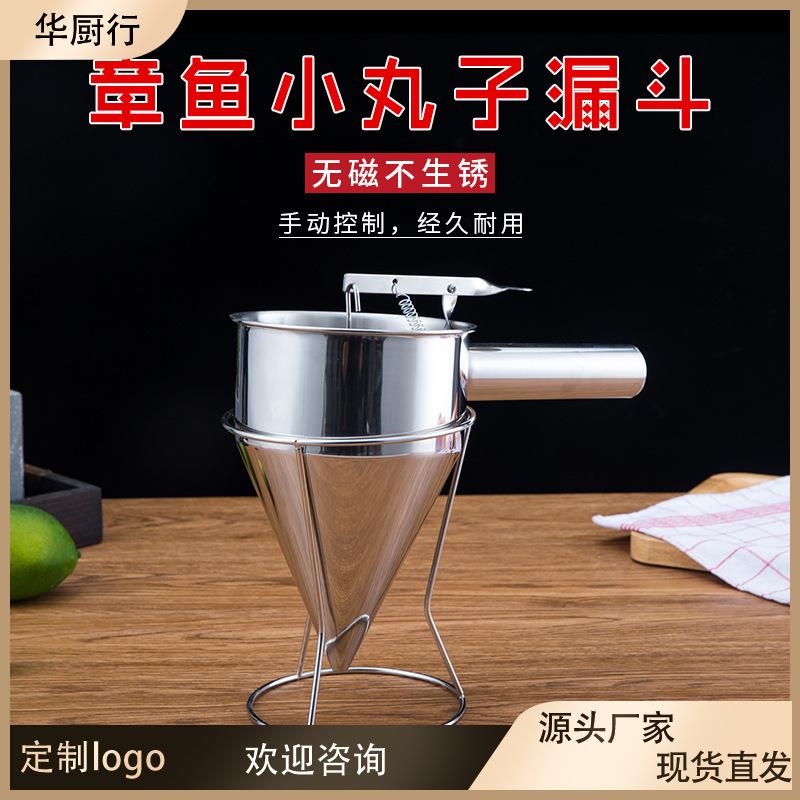 章鱼小丸子工具鱼丸漏斗锥形漏斗不锈钢鱼丸漏斗带架子大漏斗