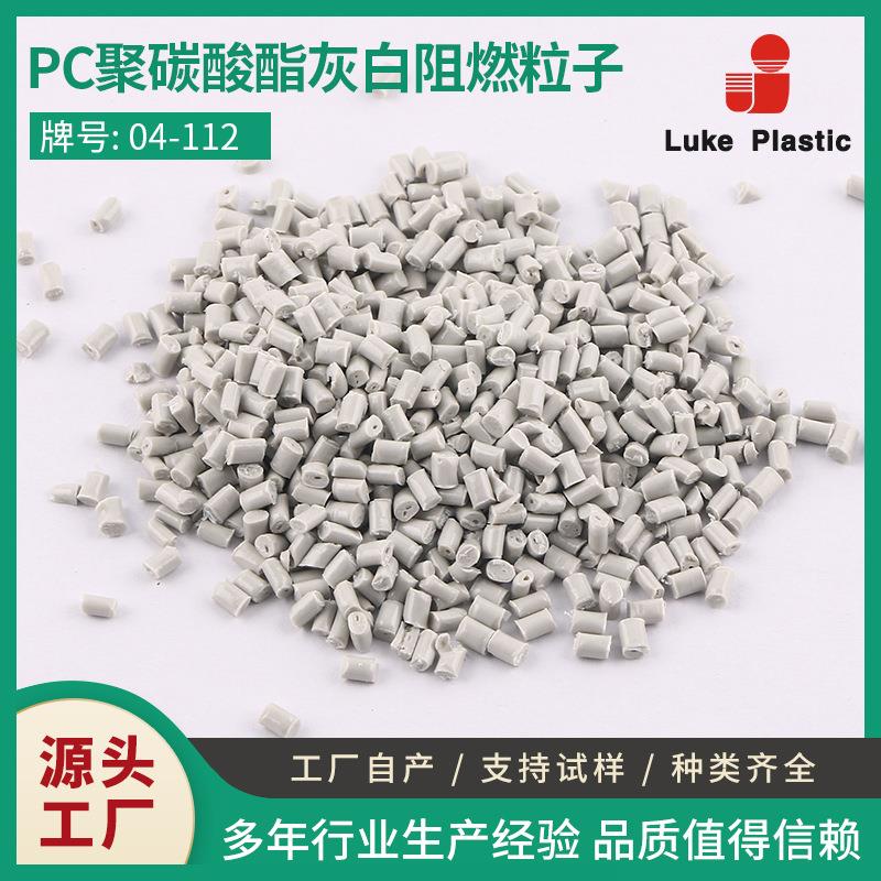 PC聚碳酸酯灰白阻燃粒子 塑料PC颗粒自产自销