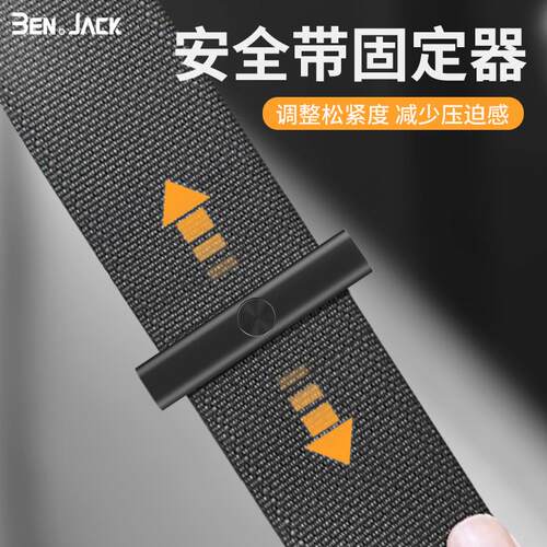 安全带固定器限位器松紧调节器延长防勒汽车后排货车夹子加长防滑