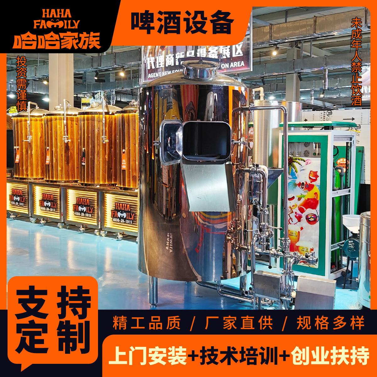 哈哈家族啤酒生产线设备-酿造生产自酿制酒精酿