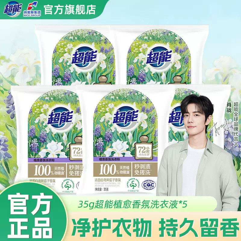 【肖战同款】超能植愈香氛洗衣粉五袋旅行装出差官方正品留香KJ图片