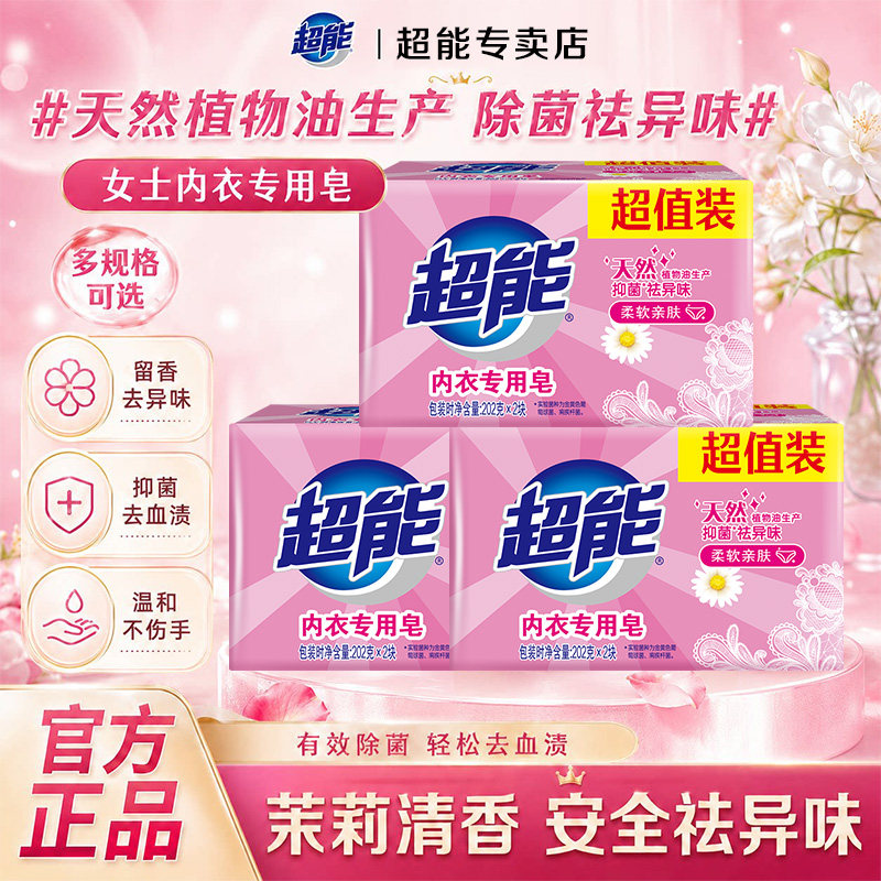 超能内衣皂404g大块肥皂去血渍去异味抑菌亲肤内衣裤专用无皂残留