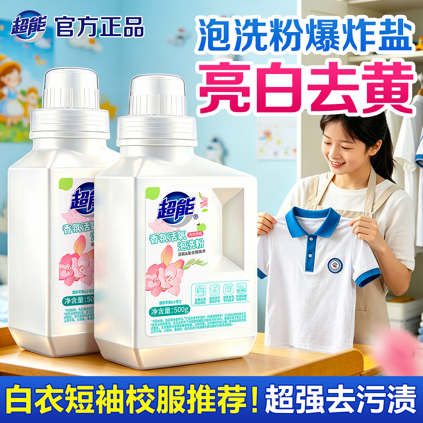 超能香氛泡活氧洗粉500g瓶装爆炸盐洗衣去污渍亮白去黄强效校服净图片