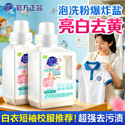 超能官方正品泡洗粉爆炸盐亮白去黄强效去污洗衣粉500g