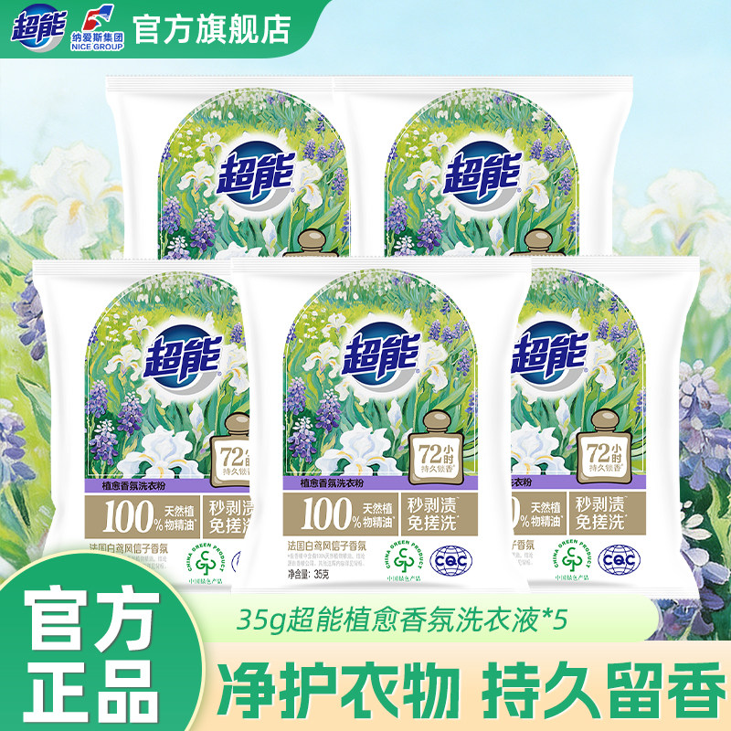 超能植愈香氛洗衣粉五袋家用旅行装酒店出差实惠装官方正品【JD】