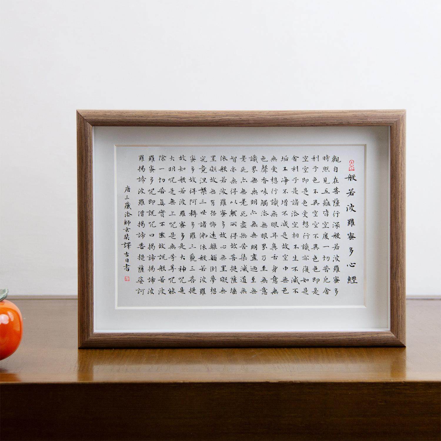 般若波罗蜜多心经手抄本装饰画书法桌面摆件临摹字画禅意中式挂画