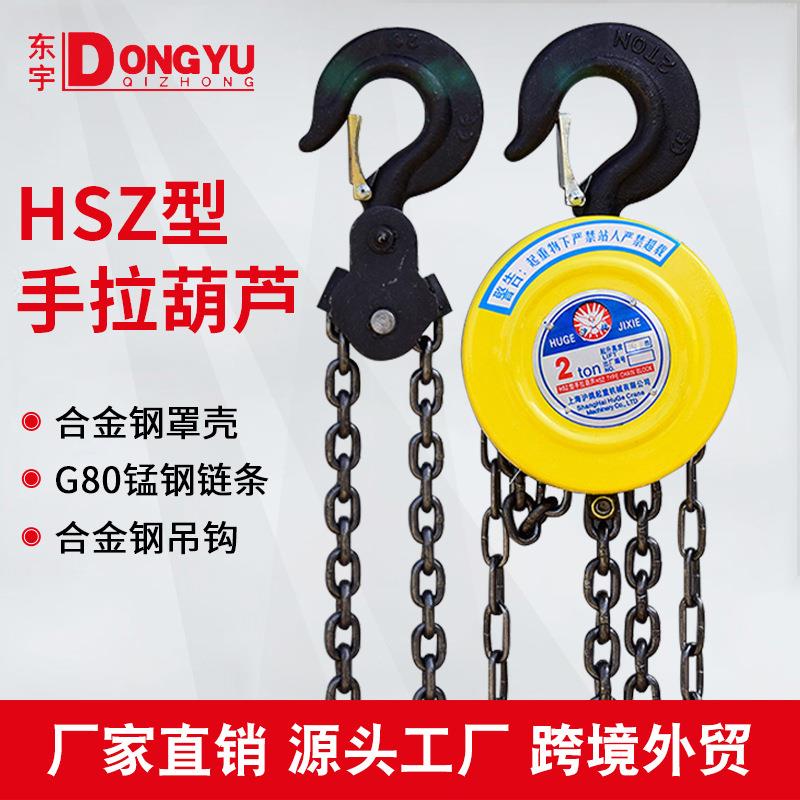 手拉葫芦HSZ型倒链起重葫芦1吨2吨3吨5吨圆形di葫芦起重手动葫芦