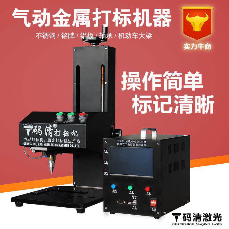 广州码清电动铭牌气动打标机不锈钢五金配件铝牌标牌刻字打码机器