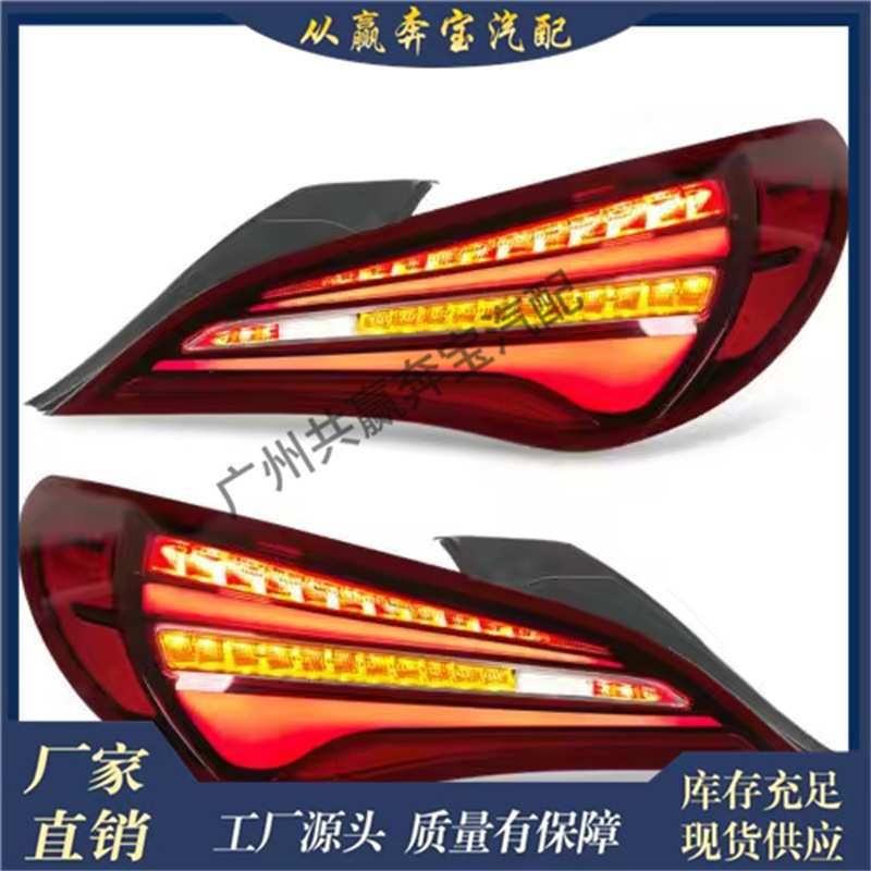 适用奔驰梅赛德斯CLA W117 C117尾灯组合1179063800 1179063700