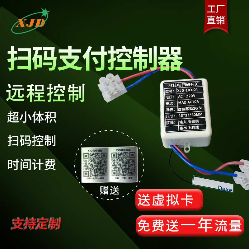 移动支付模块手机控制电源倒计时通断继电器控制器售水机扫码支付