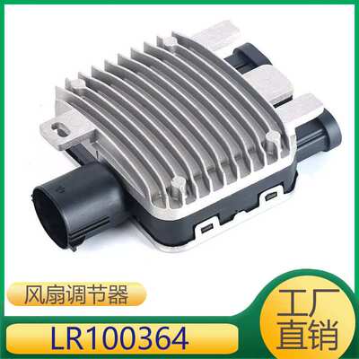 LR100364 适用于路虎揽胜极光发动机冷却电子扇风扇调节电阻模块