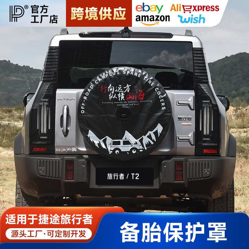 适用捷途旅行者全尺寸备胎罩改装加厚仿皮后套外壳8AT改装件用品