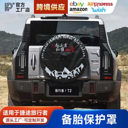 适用捷途旅行者全尺寸备胎罩改装加厚仿皮后套外壳8AT改装件用品