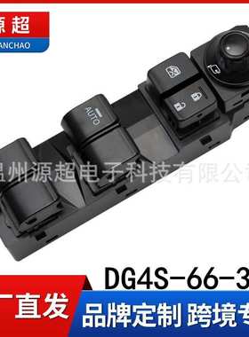 适用于马自达CX-3玻璃升降器开关DG4S-66-350 电动车窗按键钮控制