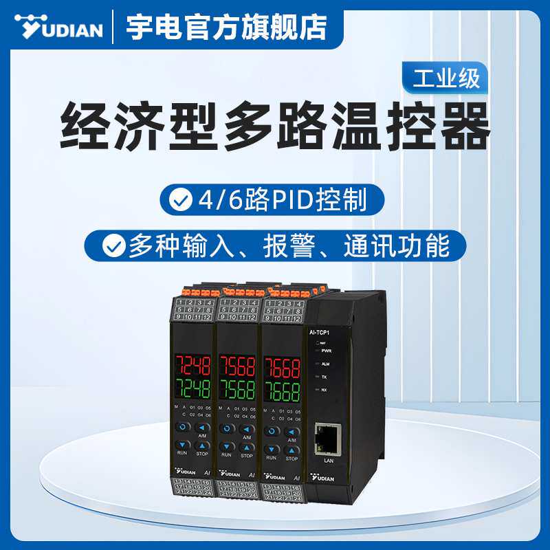 宇电高精度智能多路温控模块485高温PID温控器24V导轨安装220V