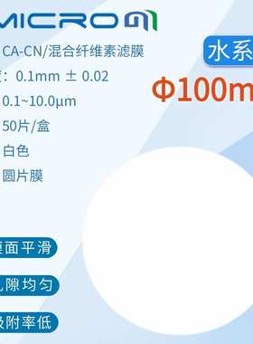 100mm混合纤维素酯微孔滤膜CA-CN水系过滤膜CAN100022 CAN100080