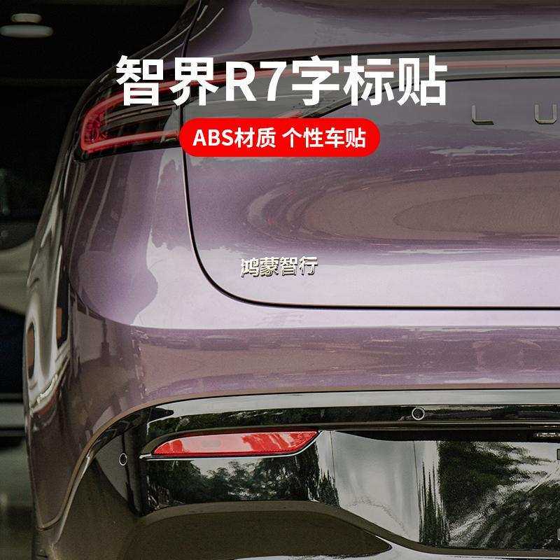 适用适用智界S7R7字母贴金属英文标汽车3D贴纸后备箱数字尾标