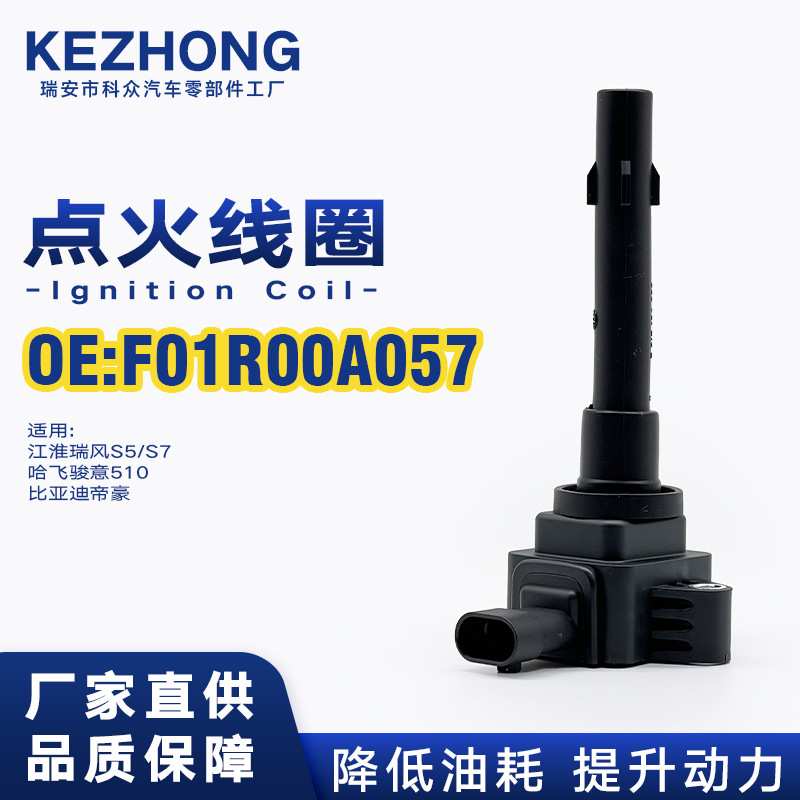 点火线圈F01R00A057适用江淮瑞风S5S7哈飞骏意510比亚迪帝豪
