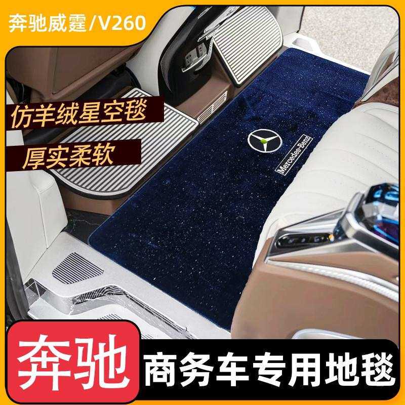 适用于奔驰V260前排脚垫v300威霆中排专用加厚星空防滑地毯改装件