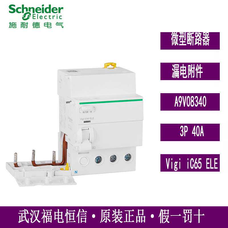 梅兰日兰IC65N漏电开关附件A9V08340 Vigi iC65 ELE3P 40A保护器