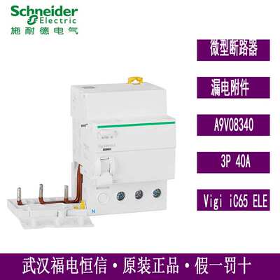 梅兰日兰IC65N漏电开关附件A9V08340 Vigi iC65 ELE3P 40A保护器