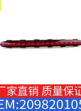 适用奔驰CLK级CLK200CLK280/350第三刹车灯高位刹车灯 2098201056