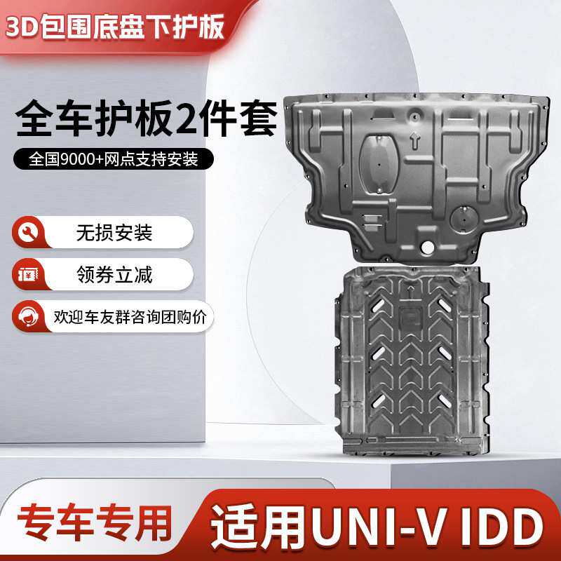 长安univ智电idd发动机下护板原厂改装UNIVIDD电池底盘