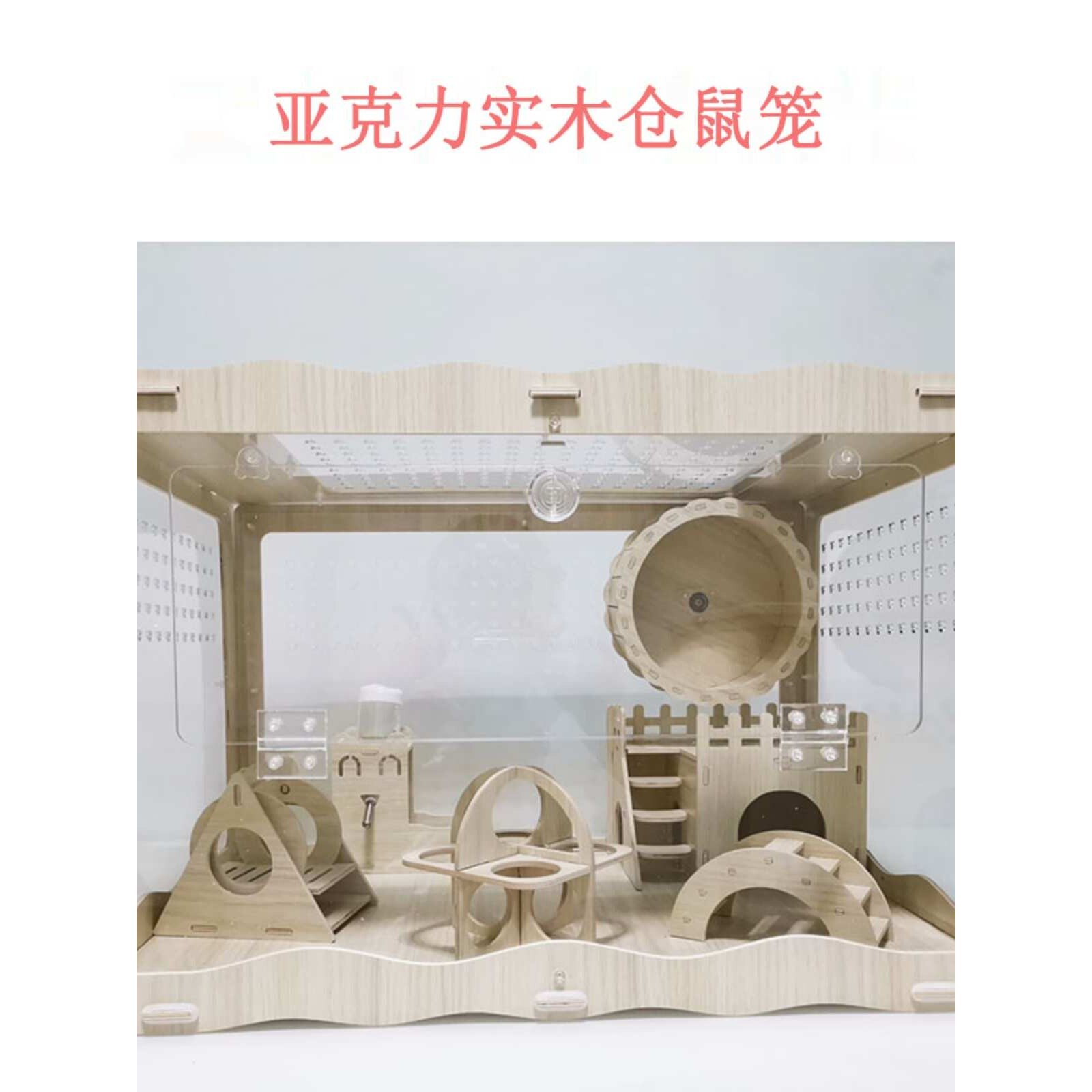 仓鼠笼子超大别墅刺猬饲养箱亚克力金丝熊芦丁鸡60基础实木饲养笼