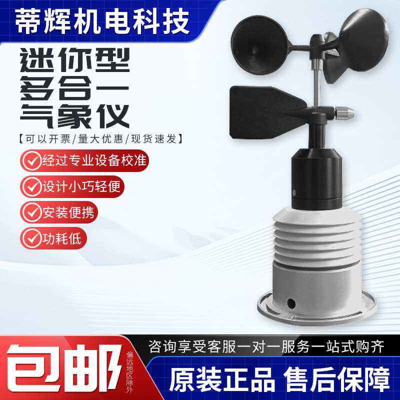 微型一体式气象传感器XS-FS05气象仪风速仪 风速传感器风向传感器