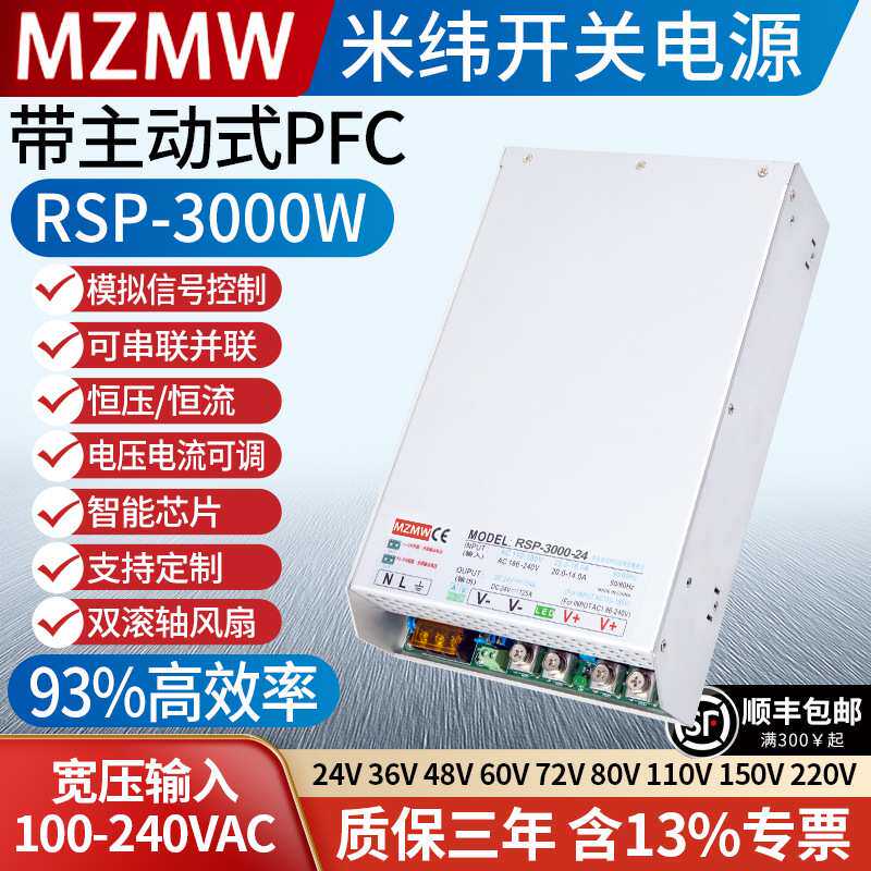 主动式PFC开关电源RSP-3000W12V24v36V48V0-220伏100A调压流控制